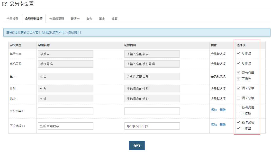 4)在会员系统默认提供的普通卡配置界面里,商家可以维护商家基本信息.